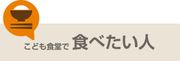 こども食堂で食べたい人