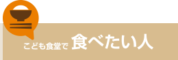 こども食堂で食べたい人