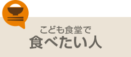 こども食堂で食べたい人