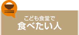 こども食堂で食べたい人