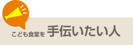 こども食堂を手伝いたい人