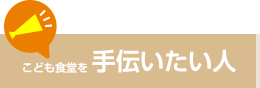 こども食堂を手伝いたい人