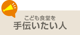 こども食堂を手伝いたい人