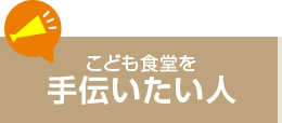 こども食堂を手伝いたい人