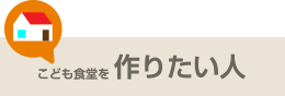 こども食堂を作りたい人