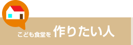 こども食堂を作りたい人