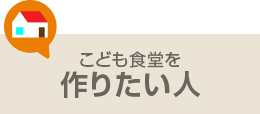 こども食堂を作りたい人