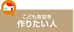 こども食堂を作りたい人