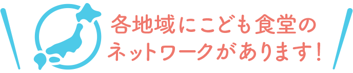 各地域にこども食堂のネットワークがあります！