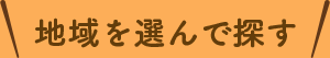 地域を選んで探す