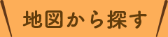 地図から探す